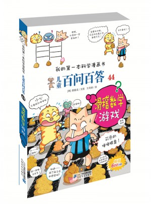 我的及時本科學(xué)漫畫書兒童百問百答 44 滑稽數(shù)學(xué)游戲