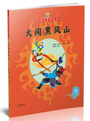 美猴王系列叢書：大鬧黑風山4
