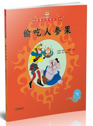 美猴王系列叢書：偷吃人參果7
