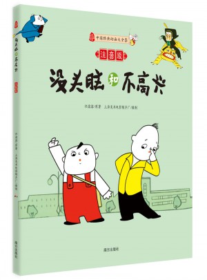 沒頭腦和不高興（注音版）