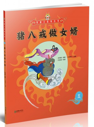 美猴王系列叢書：豬八戒做女婿5