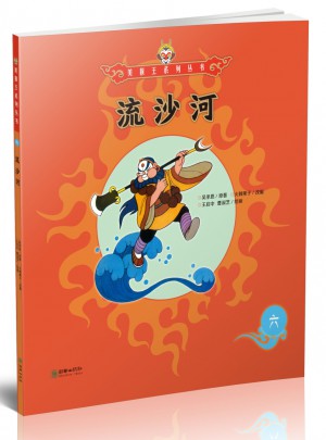 美猴王系列叢書：流沙河6