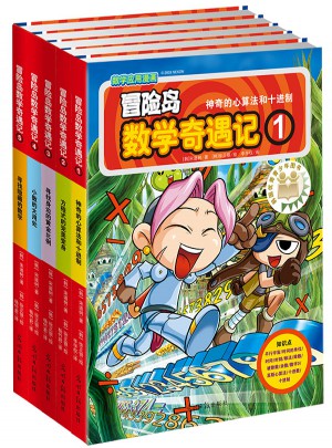 冒險島數(shù)學奇遇記1-5