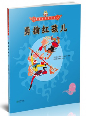 美猴王系列叢書：勇擒紅孩兒11
