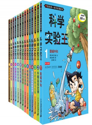 我的及時本科學(xué)漫畫書 科學(xué)實(shí)驗(yàn)王（1-14）