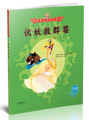 美猴王系列叢書：伏妖救群嬰24