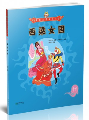 美猴王系列叢書：西梁女國16