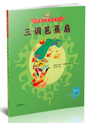 美猴王系列叢書：三調芭蕉扇18
