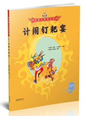 美猴王系列叢書：計鬧釘耙宴29