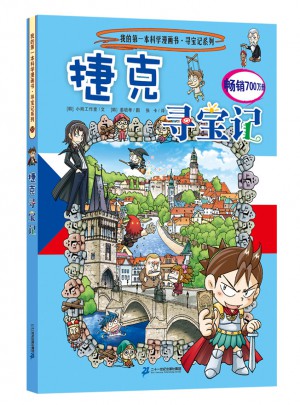 我的及時本科學(xué)漫畫書尋寶記系列33 捷克尋寶記
