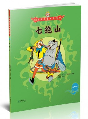美猴王系列叢書：七絕山21