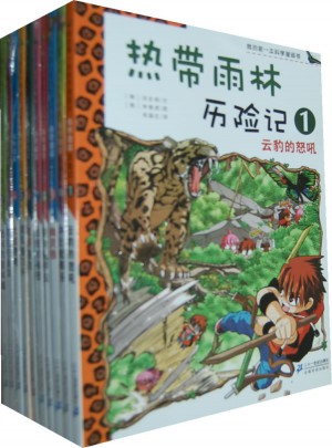 我的及時本科學(xué)漫畫書 熱帶雨林歷險記(共10冊）