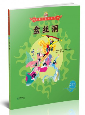 美猴王系列叢書：盤絲洞23