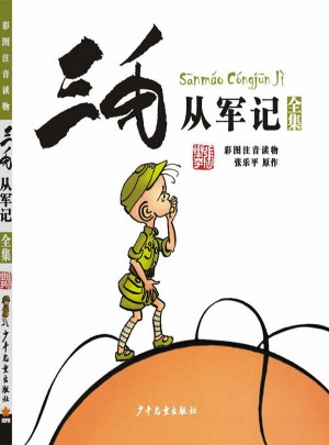 三毛從軍記（彩圖注音讀物）