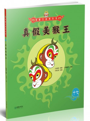 美猴王系列叢書：真假美猴王17