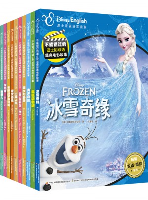 迪士尼雙語經典電影故事：公主合輯（共10冊）