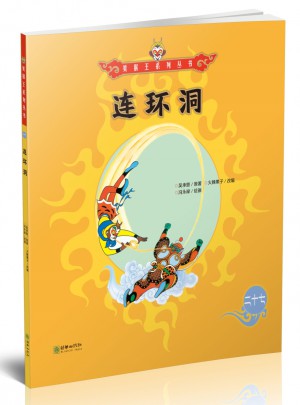 美猴王系列叢書：連環洞27
