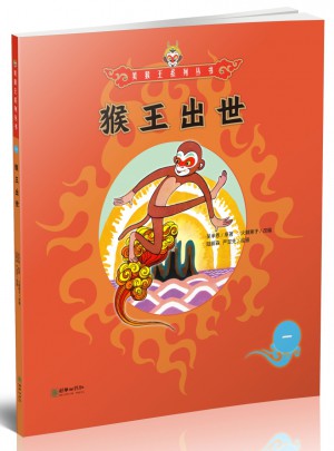 美猴王系列叢書：猴王出世1