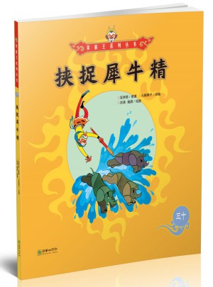 美猴王系列叢書：挾捉犀牛精30