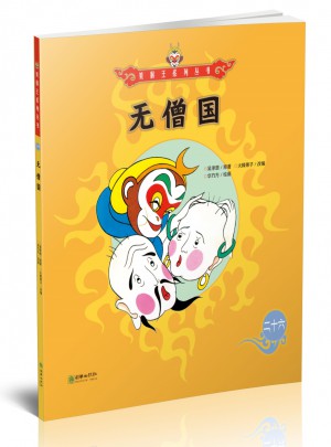 美猴王系列叢書：無僧國26