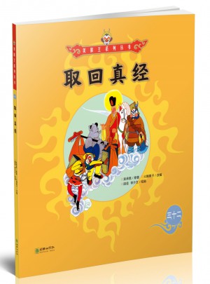 美猴王系列叢書：取回真經32