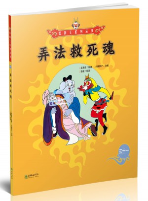 美猴王系列叢書：弄法救死魂31