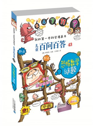 我的及時本科學(xué)漫畫書 兒童百問百答 43 恐怖數(shù)學(xué)謎題