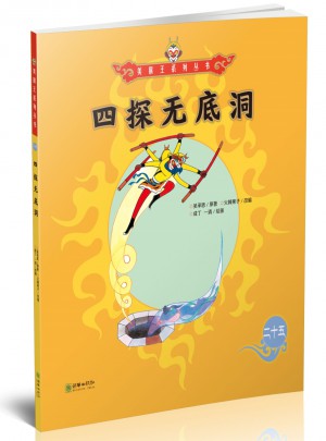 美猴王系列叢書：四探無底洞25