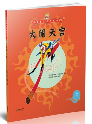 美猴王系列叢書：大鬧天宮2