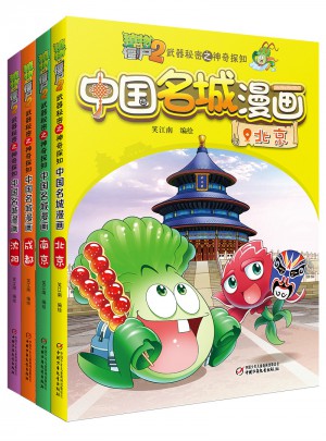 植物大戰(zhàn)僵尸2武器秘密之神奇探知中國名城漫畫 及時輯（共4冊）