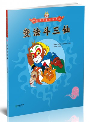 美猴王系列叢書：變法斗三仙12