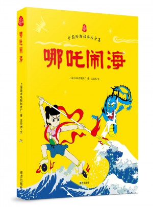 哪吒鬧海  中國經(jīng)典動(dòng)畫大全集