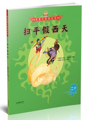 美猴王系列叢書：掃平假西天20
