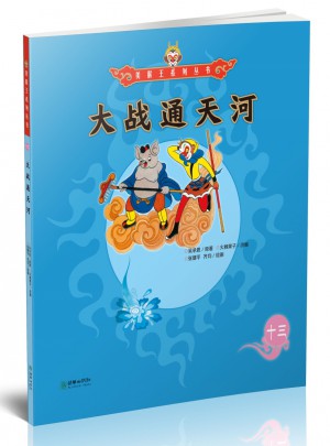 美猴王系列叢書：大戰通天河13