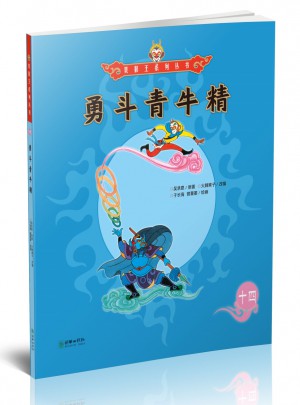 美猴王系列叢書：勇斗青牛精14