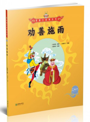 美猴王系列叢書：勸善施雨28