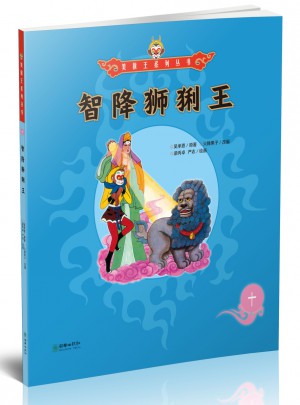 美猴王系列叢書：智降獅猁王10