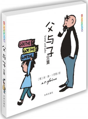 世界經(jīng)典漫畫集·父與子全集