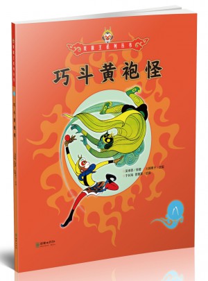 美猴王系列叢書：巧斗黃袍怪8