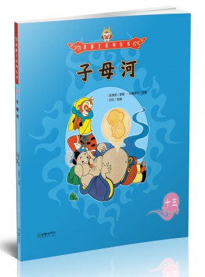 美猴王系列叢書：子母河15