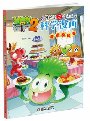 植物大戰(zhàn)僵尸2武器秘密之科學(xué)漫畫(huà)·奇趣美食卷