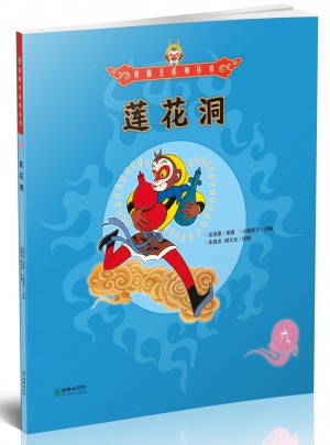 美猴王系列叢書：蓮花洞9