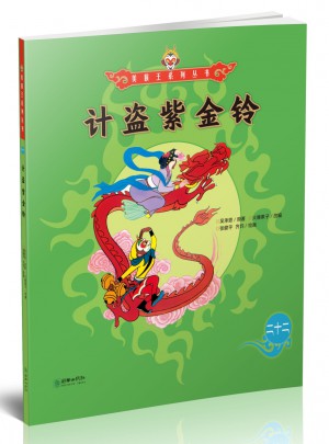 美猴王系列叢書：計(jì)盜紫金鈴22