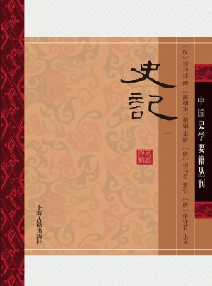 史記（全四冊）