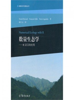 數量生態學·R語言的應用