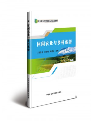 休閑農業與鄉村旅游