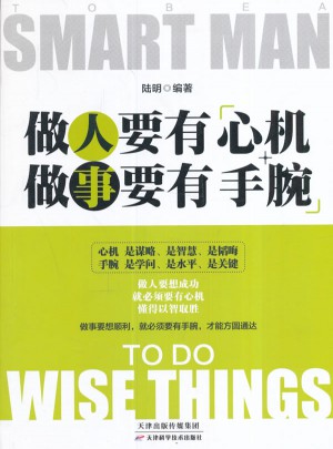 做人要有心機(jī)做事要有手腕