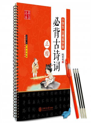 華夏萬卷·小學生凹槽練字板：必背古詩詞（正楷）