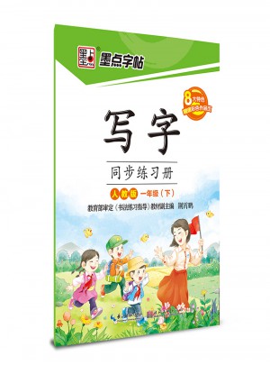 墨點字帖·寫字：同步練習冊（一年級下）