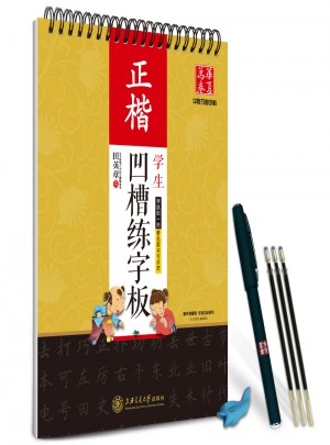 華夏萬卷：田英章學生凹槽練字板(正楷)